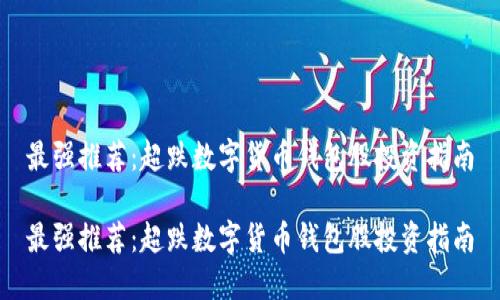最强推荐:超跌数字货币钱包股投资指南
最强推荐:超跌数字货币钱包股投资指南