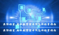 最强推荐：超跌数字货币钱包股投资指