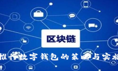 银行推行数字钱包的策略与实施细则