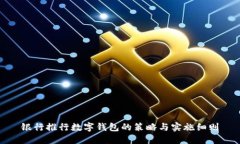 银行推行数字钱包的策略与实施细则
