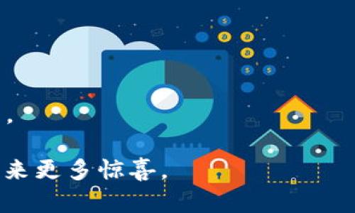 biao ti/biao tinmsa数字钱包：安全便捷的数字资产管理工具/biao ti  
nmsa数字钱包, 数字资产管理, 加密货币钱包, 安全支付, 区块链技术/guanjianci  

NMSA数字钱包是一款为用户提供安全便捷的数字资产管理解决方案的应用程序。随着区块链技术的不断发展，越来越多的人开始关注加密货币及其相关技术。这使得数字钱包的需求逐渐上升。NMSA数字钱包凭借其安全性、用户体验和功能的优势，成为了用户在数字资产管理中的首选。

随着新技术的不断涌现，如何有效管理数字资产成为了用户面临的一大挑战。NMSA数字钱包集成了强大的安全加密技术，用户不仅可以安全存储和交易加密货币，还可以享受到一系列其他的金融服务，例如资产统计、市场分析等。这使得NMSA数字钱包不仅是一个简单的存储工具，更是一个全面的数字资产管理平台。

什么是NMSA数字钱包？  
NMSA数字钱包是一种基于区块链技术的电子钱包，专门用于存储和管理加密货币及其他数字资产。数字钱包的功能不仅仅限于简单的货币存储，它还提供了便捷的交易方式，使用户能够随时随地进行数字货币的购买、出售和交换。NMSA数字钱包采用先进的加密算法和安全技术，确保用户资产的安全性。

在NMSA数字钱包中，用户的资产以加密的形式存储，从而避免了数据泄露和黑客攻击的风险。同时，用户可以通过多重身份验证和生物识别技术进一步增强钱包的安全性。NMSA数字钱包支持多种加密货币，使得用户能够轻松进行数字资产投资和交易。

NMSA数字钱包的主要功能  
NMSA数字钱包集成了一系列实用功能，不仅提升了用户体验，也满足了不同用户的需求：  
ul  
    listrong安全存储：/strongNMSA数字钱包使用强大的加密技术，确保用户的私钥和资产信息不被泄露。用户的资产在不同层级上均受到保护。/li  
    listrong便捷交易：/strong通过NMSA数字钱包，用户可以一键进行数字货币的交易，无需繁琐的步骤，提供了便捷的用户体验。/li  
    listrong多种资产支持：/strongNMSA支持多种主流加密货币以及一些小众币种，方便用户进行资产的多元化投资。/li  
    listrong实时市场分析：/strongNMSA数字钱包提供实时的市场行情分析，使用户可以更好地了解投资状况和市场趋势。/li  
    listrong资产统计功能：/strongNMSA提供详细的资产统计和报告，帮助用户掌握自己的投资动态。/li  
    listrong社区交流：/strongNMSA还内置了社区功能，用户可以在应用内与其他投资者进行交流，分享投资经验。/li  
/ul  

NMSA数字钱包的安全性如何保障？  
安全性是任何金融工具都必须重视的一个关键因素，尤其是数字钱包。NMSA数字钱包在安全性方面采取了多重措施，以确保用户的资产安全：  
首先，NMSA数字钱包采用了行业领先的AES-256加密算法。AES（高级加密标准）是一种对称加密算法，被广泛认为是最安全的加密方法之一。此外，NMSA钱包的私钥存储在用户设备上，用户只有在进行交易时才需输入密码，从而有效防范黑客攻击。  
其次，NMSA数字钱包功能内置了两步验证（2FA）机制。用户在登录或进行重要操作时，系统会要求输入一个发送到用户手机上的验证码。这一机制显著提高了账户的安全性，使得未授权用户无法轻易访问账户。  
再者，NMSA团队还会进行定期的安全审计，以发现可能的安全隐患。此外，用户也可以通过设置钱包的生物识别功能（如指纹识别或面部识别）进一步增强安全性。通过这些措施，NMSA数字钱包为用户提供了一个安全、可靠的资产存储方案。  

如何使用NMSA数字钱包进行交易？  
使用NMSA数字钱包进行交易非常简单。用户只需按照以下步骤即可顺利完成交易：  
ol  
    listrong下载并安装应用：/strong用户可以通过官方网站或各大应用商店下载NMSA数字钱包应用，并根据提示完成安装。/li  
    listrong创建账户：/strong用户在首次使用时需要注册一个新账户。填写相关信息后，用户需设置复杂的密码以确保账户安全。/li  
    listrong充值数字资产：/strong链接好银行卡或信用卡后，用户可以将法币充值到NMSA数字钱包中，或者直接从其他钱包转入加密货币。/li  
    listrong浏览市场：/strong在NMSA钱包中，用户可以查看实时市场行情，了解不同加密货币的价格走势和市场趋势。/li  
    listrong进行交易：/strong当用户决定交易时，只需选择要交易的加密货币、输入交易金额并确认交易。确认后，系统会自动处理交易。/li  
    listrong查看交易记录：/strong用户可以随时在应用中查看自己的交易记录和资产变化，便于管理和分析。/li  
/ol  
整个交易过程流畅简便，大大降低了用户参与数字货币投资的门槛。无论是新手用户还是经验丰富的投资者都能轻松上手。  

NMSA数字钱包与其他钱包的比较  
市场上存在许多数字钱包，每种钱包都有自己的特色和优势。NMSA数字钱包相较于其他钱包具备以下几个优势：  
ul  
    listrong用户友好界面：/strongNMSA数字钱包在设计上充分考虑了用户的使用体验，界面简洁直观，用户可轻松找到自己需要的功能。/li  
    listrong多币种支持：/strongNMSA支持的币种种类丰富，用户可以在一个钱包中管理多种不同的资产，减少了备份和管理的麻烦。/li  
    listrong安全性更高：/strongNMSA钱包采用多重安全保护措施，如双因素认证和强加密，有效防止黑客攻击。/li  
    listrong社区交流：/strongNMSA还内置社区功能，用户之间可以相互交流经验，分享最新的市场资讯，提升投资能力。/li  
/ul  

尽管市场上的竞争非常激烈，NMSA数字钱包凭借其全面的功能和良好的用户体验，展现出了强大的竞争力。无论是安全性、便捷性还是功能丰富性，NMSA数字钱包都能够满足不同用户的需求。  

未来NMSA数字钱包的展望  
随着区块链技术的发展和加密货币市场的进一步成熟，NMSA数字钱包的前景非常乐观。未来，NMSA将继续提升技术实力，用户体验，不断引入新的功能和服务。此外，NMSA团队也会密切关注行业动态，保持与前沿技术的同步，保证用户始终能享受到最新的数字资产管理技术。  

首先，NMSA计划扩展更多的合作伙伴，以便支持更多的支付方式和金融产品，用户将拥有更丰富的金融选择。其次，NMSA将不断提升产品的安全性，抗击各种网络威胁。此外，还将增加市场研究与分析功能，帮助用户更好地进行投资决策。  

最后，NMSA还希望通过教育和培训活动，提高用户的数字资产管理能力，助力用户在复杂的加密货币市场中实现盈利。未来，NMSA数字钱包不仅会是用户储存资产的工具，更将成为进行投资、理财和交易的全面解决方案。  

常见问题解答
   
1. NMSA数字钱包是否安全？  
NMSA数字钱包采用了最先进的加密技术和多重身份验证机制，确保用户的资产和个人信息的安全。此外，定期的安全审计进一步增强了其防护能力，是市场上比较安全的数字钱包之一。

2. 如何找回丢失的NMSA数字钱包密码？  
为了确保账户的安全，在注册时用户需设置一个强密码。若忘记密码，可以通过提供关联邮箱或手机号码申请找回。在找回过程中，系统会通过安全验证证明用户的身份，以确保账户安全。

3. NMSA数字钱包支持哪些加密货币？  
NMSA数字钱包支持多种主流的加密货币，如比特币、以太坊、瑞波币以及其他众多小众币种，为用户提供了丰富的投资选项。用户可根据自己的需求灵活选择。

4. NMSA数字钱包是否收取费用？  
NMSA数字钱包在转账和交易方面会有少量转账手续费，具体费用标准会在应用中明确展示。用户可在进行交易前查看相关费用信息。

5. 如何与其他用户进行交流？  
NMSA数字钱包内置了社区功能，用户可以在应用内与其他投资者进行实时交流，分享投资策略与市场分析，从而提高自身的投资能力。

6. NMSA数字钱包如何进行市场分析？  
NMSA数字钱包提供实时的行情分析和市场报告，用户可以查看不同加密货币的价格变化、交易量及其他相关数据，帮助其作出更明智的投资决策。

综上所述，NMSA数字钱包是一款功能强大且安全便捷的数字资产管理工具，适合广大投资者使用。随着未来技术的不断进步，NMSA将会为用户带来更多惊喜。