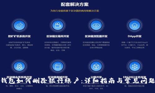 数字钱包如何删除银行账户:详细指南与常见问题解答