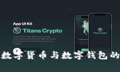 深入解析数字货币与数字钱包的未来趋