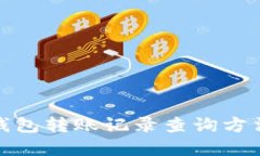 数字钱包转账记录查询方法详解