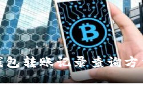 数字钱包转账记录查询方法详解