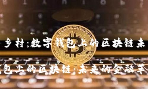城市与乡村:数字钱包上的区块链未来之路
数字钱包上的区块链:未来的金融革命