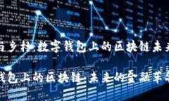 城市与乡村：数字钱包上的区块链未来