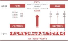 加密数字钱包的重要性及其在现代金融