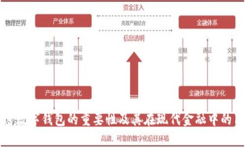 加密数字钱包的重要性及其在现代金融中的角色