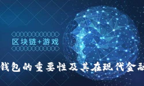 加密数字钱包的重要性及其在现代金融中的角色