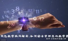BV钱包数字编码解析：如何安全管理您