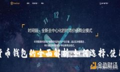 伊拉克数字货币钱包的全面解析：如何