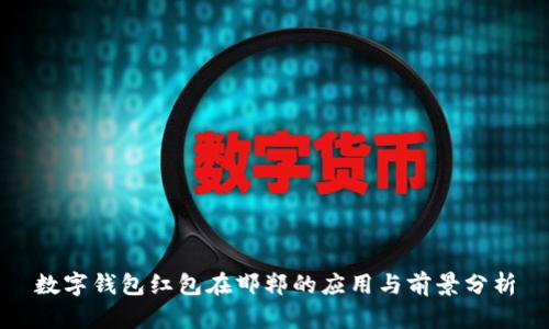 数字钱包红包在邯郸的应用与前景分析