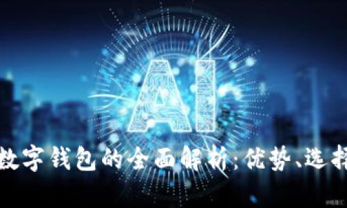 题目: 金属数字钱包的全面解析:优势、选择与市场推荐