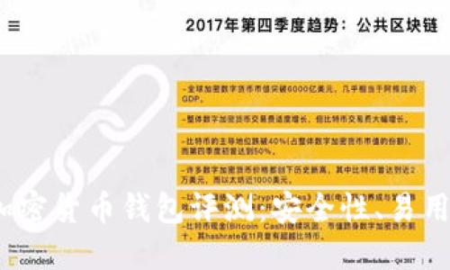 2023年最新加密货币钱包评测:安全性、易用性与市场趋势