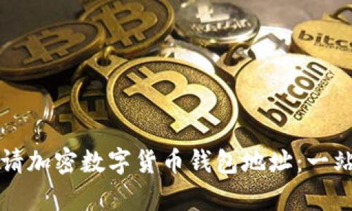 如何申请加密数字货币钱包地址:一站式指南