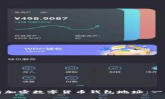 如何申请加密数字货币钱包地址：一站