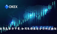 区块链钱包软件下载：如何选择最适合