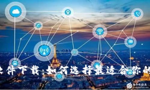 区块链钱包软件下载:如何选择最适合你的区块链钱包?