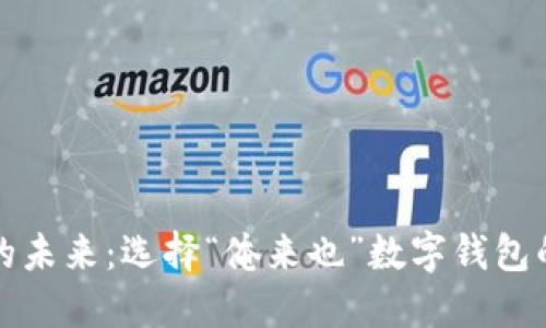 数字钱包的未来:选择“俺来也”数字钱包的五大理由