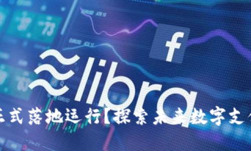 数字钱包何时正式落地运行?探索未来数字支付的趋势与技术