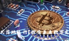 数字钱包何时正式落地运行？探索未来