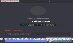 加密货币钱包库存不足的应对策略与解