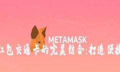 数字钱包与红包交通卡的完美结合：打