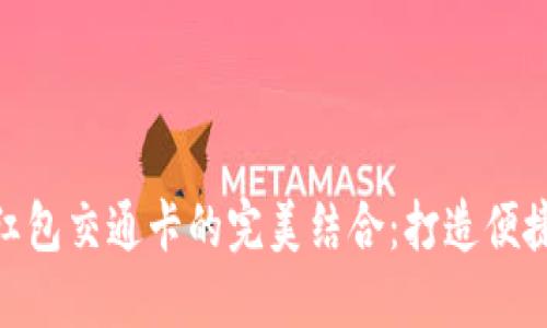 数字钱包与红包交通卡的完美结合：打造便捷出行新体验