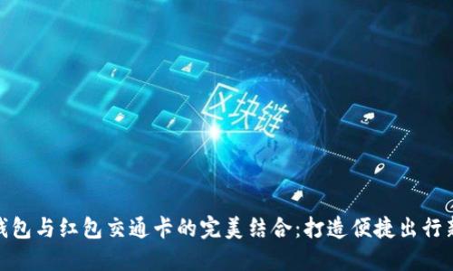 数字钱包与红包交通卡的完美结合：打造便捷出行新体验