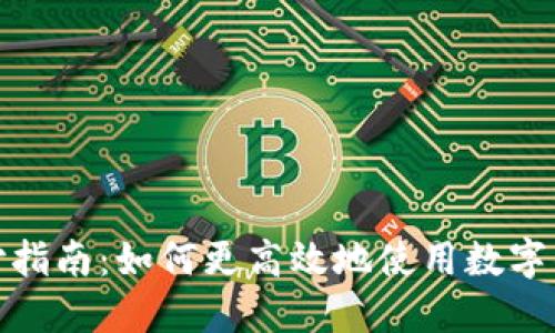 数字钱包红包支付指南:如何更高效地使用数字钱包进行红包支付