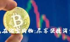 数字钱包在淘宝购物：尽享便捷消费新