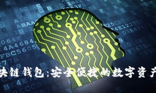 联动优势区块链钱包:安全便捷的数字资产管理新选择