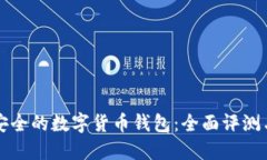 如何选择安全的数字货币钱包：全面评