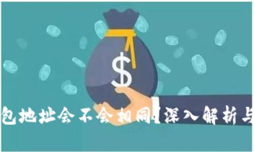区块链钱包地址会不会相同?深入解析与用户价值