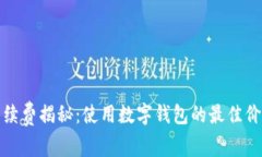 数字钱包的手续费揭秘：使用数字钱包