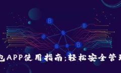 国内区块链钱包APP使用指南：轻松安全