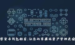 优质数字货币钱包推荐：让您的苹果端