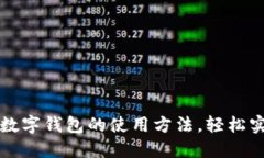 掌握国内虚拟数字钱包的使用方法，轻