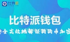 如何安全高效地解锁狗狗币加密钱包？