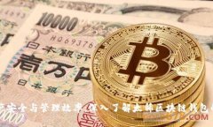 提升数字资产安全与管理效率：深入了