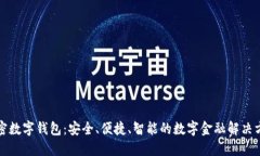火密数字钱包：安全、便捷、智能的数