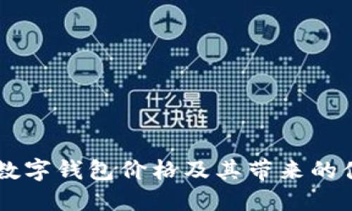 了解建行数字钱包价格及其带来的便捷与实惠
