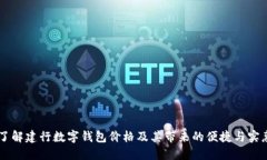 了解建行数字钱包价格及其带来的便捷
