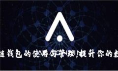 全面解析区块链钱包的使用与管理，提