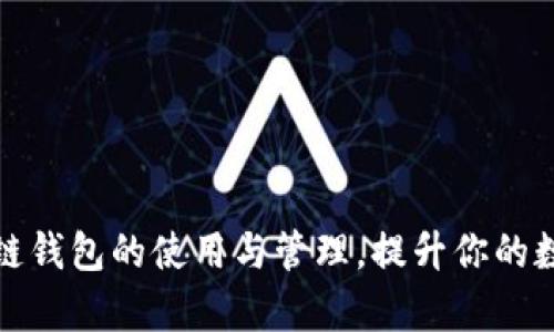 全面解析区块链钱包的使用与管理,提升你的数字资产安全性