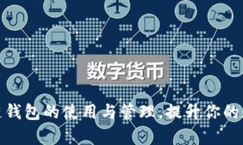 全面解析区块链钱包的使用与管理,提升你的数字资产安全性
