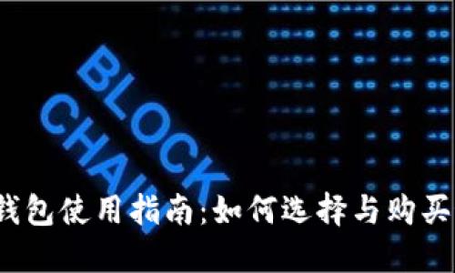 2023年数字钱包使用指南:如何选择与购买最佳数字钱包