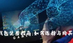 2023年数字钱包使用指南：如何选择与