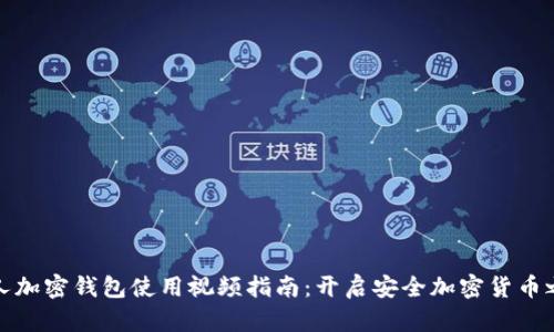 个人加密钱包使用视频指南:开启安全加密货币之旅